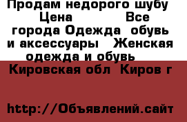 Продам недорого шубу. › Цена ­ 3 000 - Все города Одежда, обувь и аксессуары » Женская одежда и обувь   . Кировская обл.,Киров г.